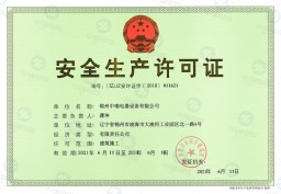 安全生產許可證