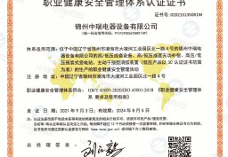 職業健康安全體系認證證書