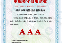 重服務守信用企業